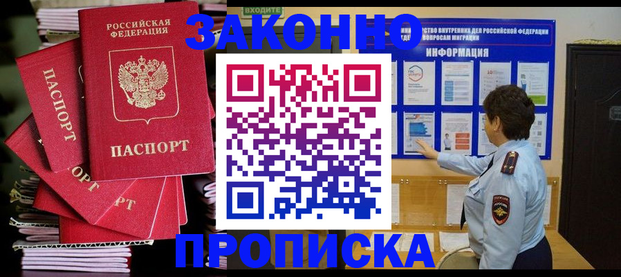 прописка в Ногинске